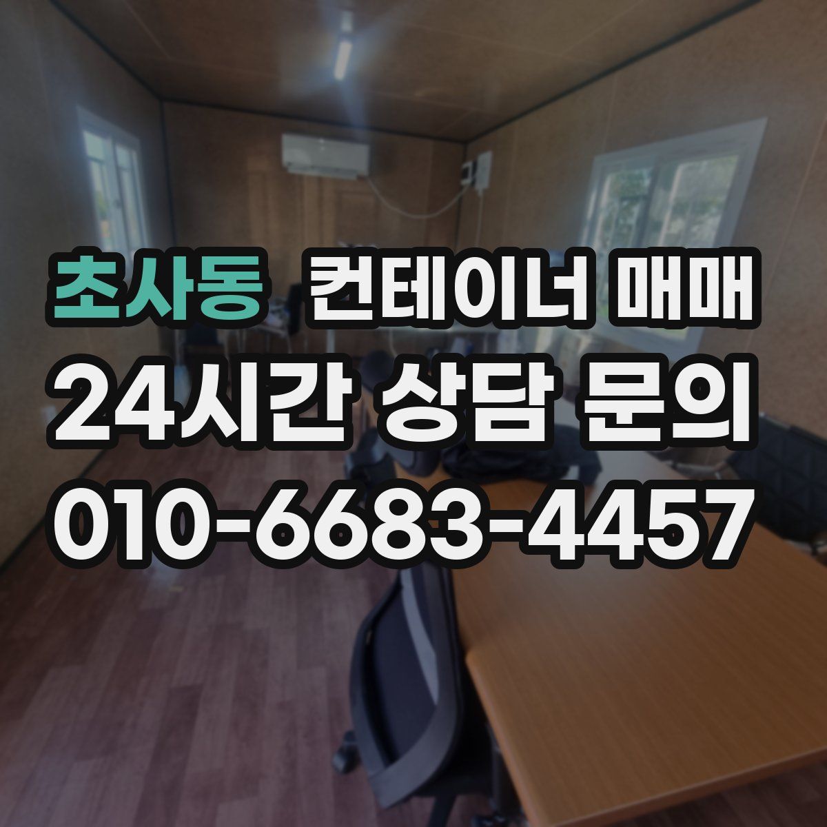 초사동 컨테이너 매매