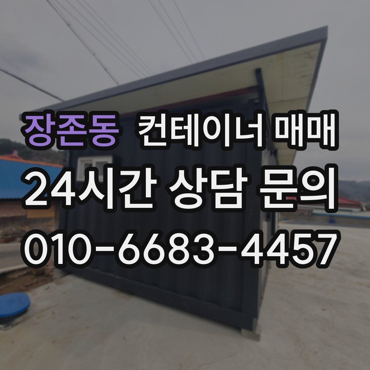 장존동 컨테이너 매매