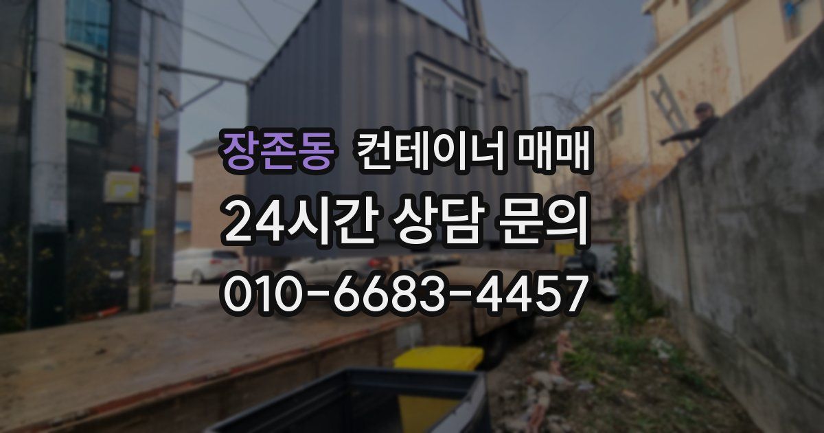 장존동 컨테이너 매매