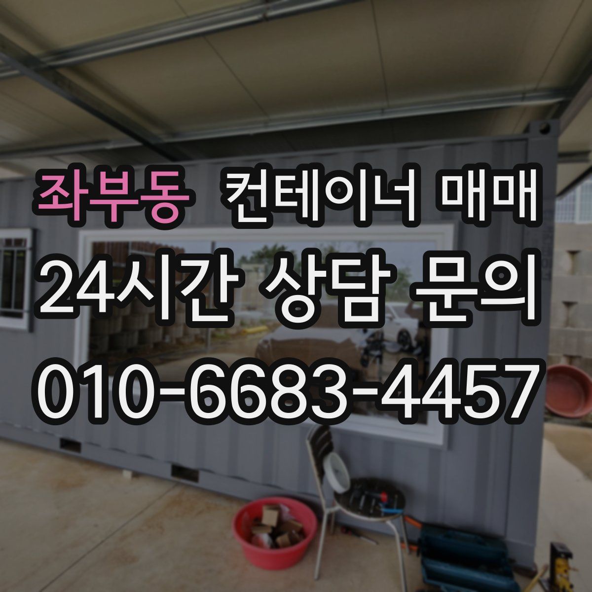 좌부동 컨테이너 매매