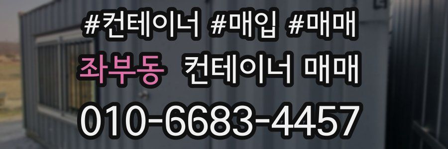 좌부동 컨테이너 매매
