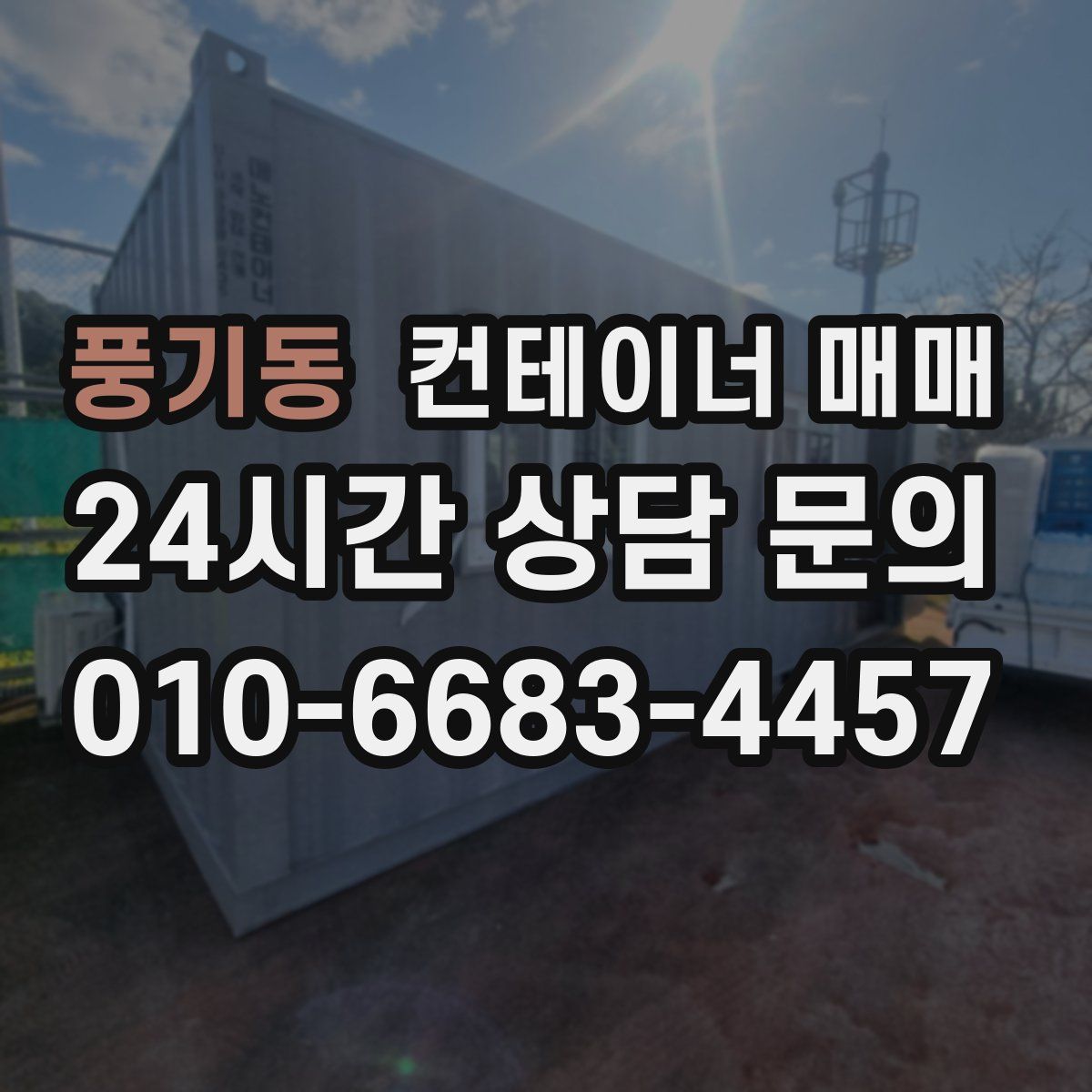 풍기동 컨테이너 매매