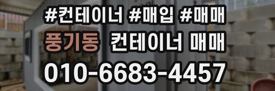 풍기동 컨테이너 매매