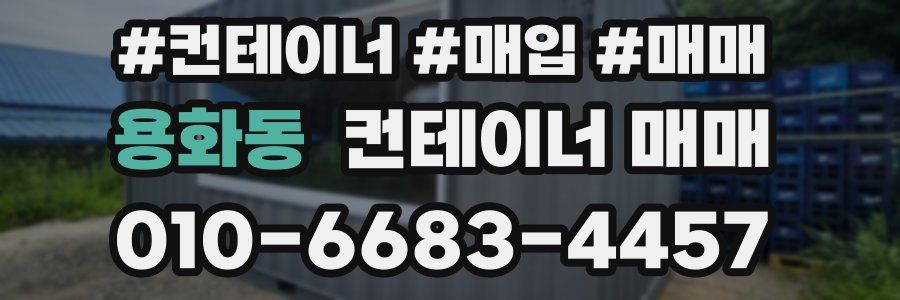 용화동 컨테이너 매매