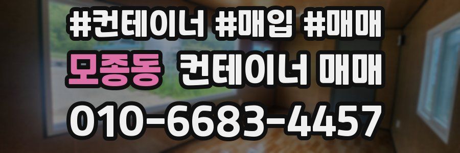 모종동 컨테이너 매매