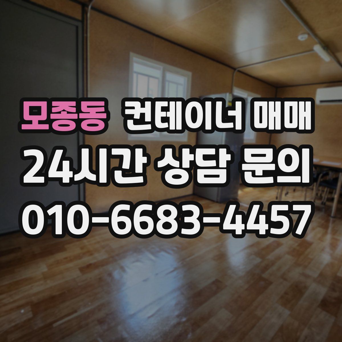 모종동 컨테이너 매매