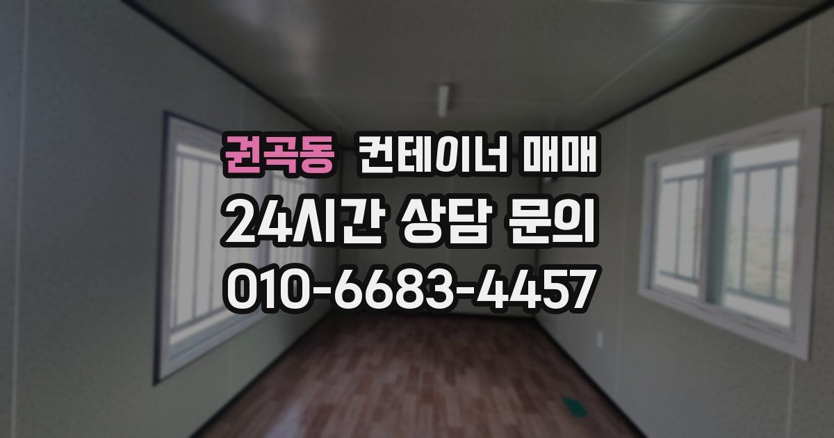 권곡동 컨테이너 매매