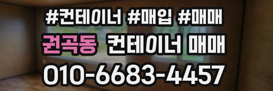 권곡동 컨테이너 매매