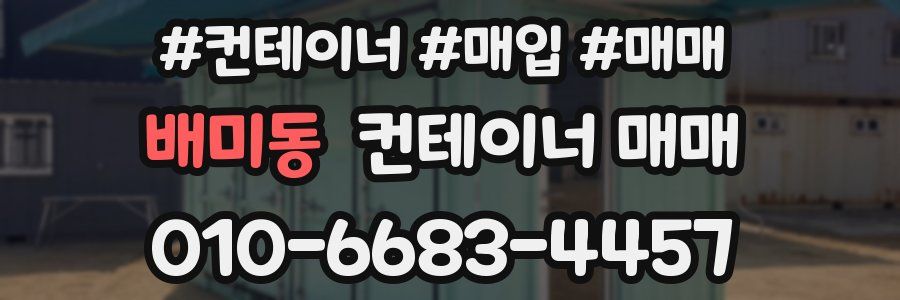 배미동 컨테이너 매매