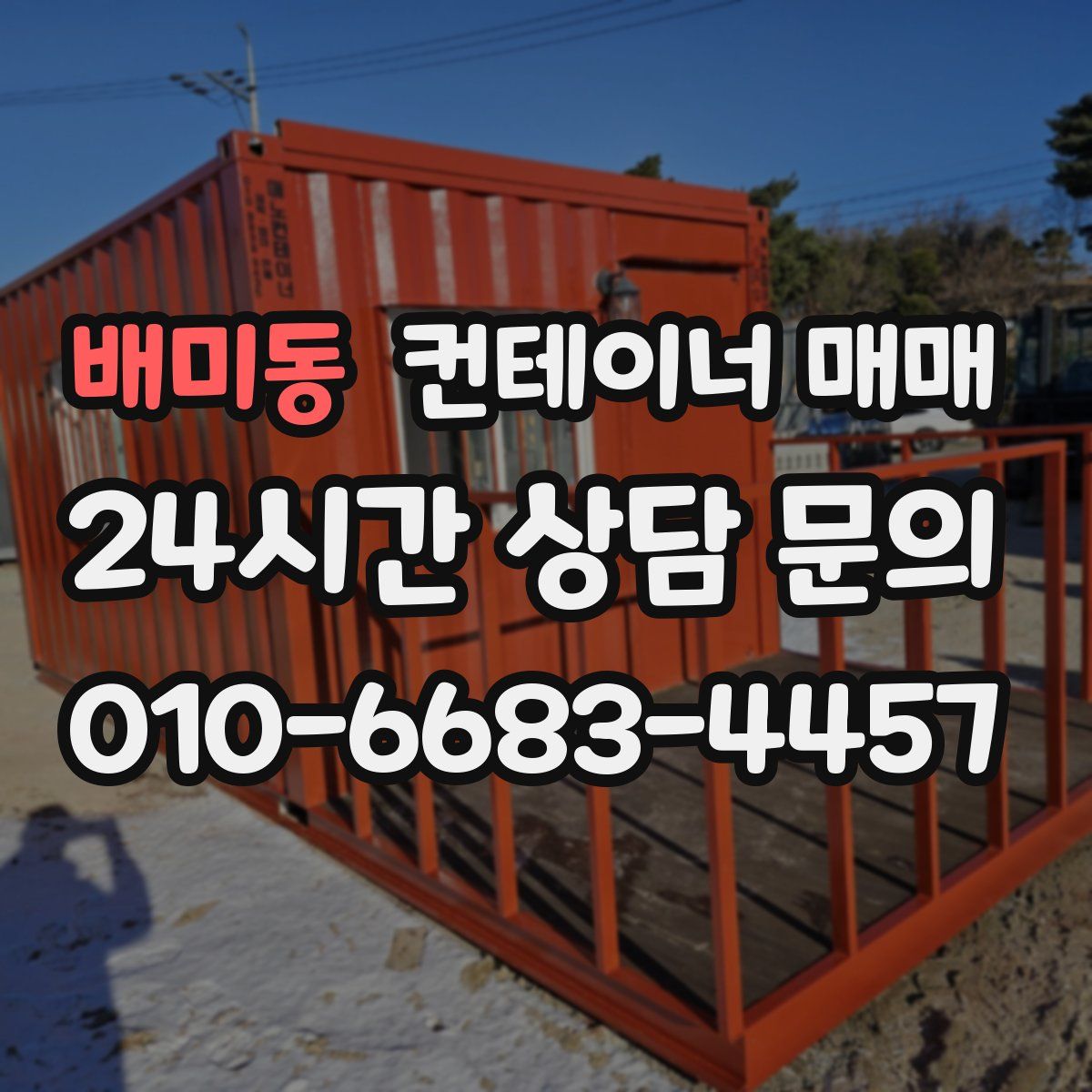 배미동 컨테이너 매매