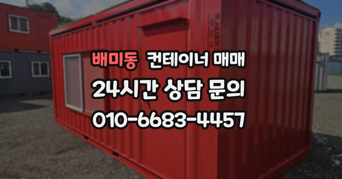 배미동 컨테이너 매매