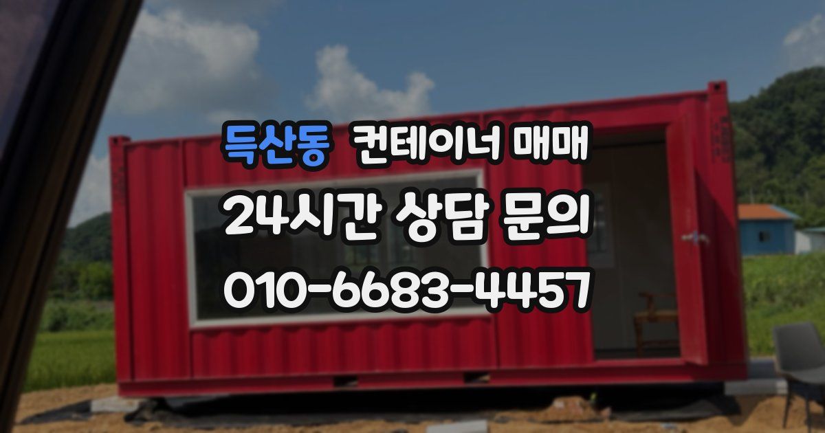 득산동 컨테이너 매매