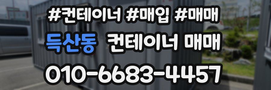 득산동 컨테이너 매매