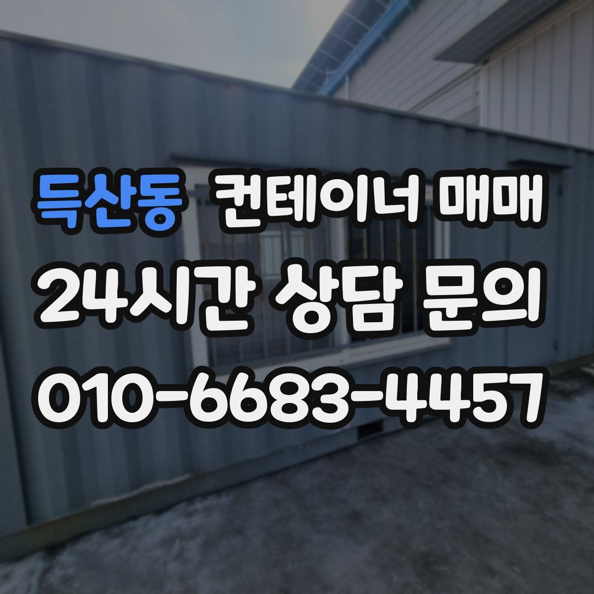 득산동 컨테이너 매매