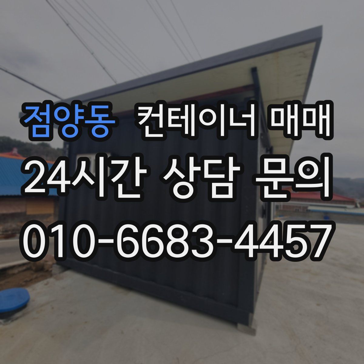 점양동 컨테이너 매매