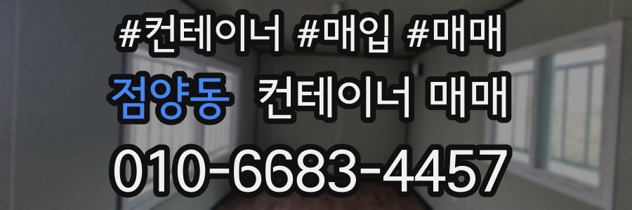 점양동 컨테이너 매매