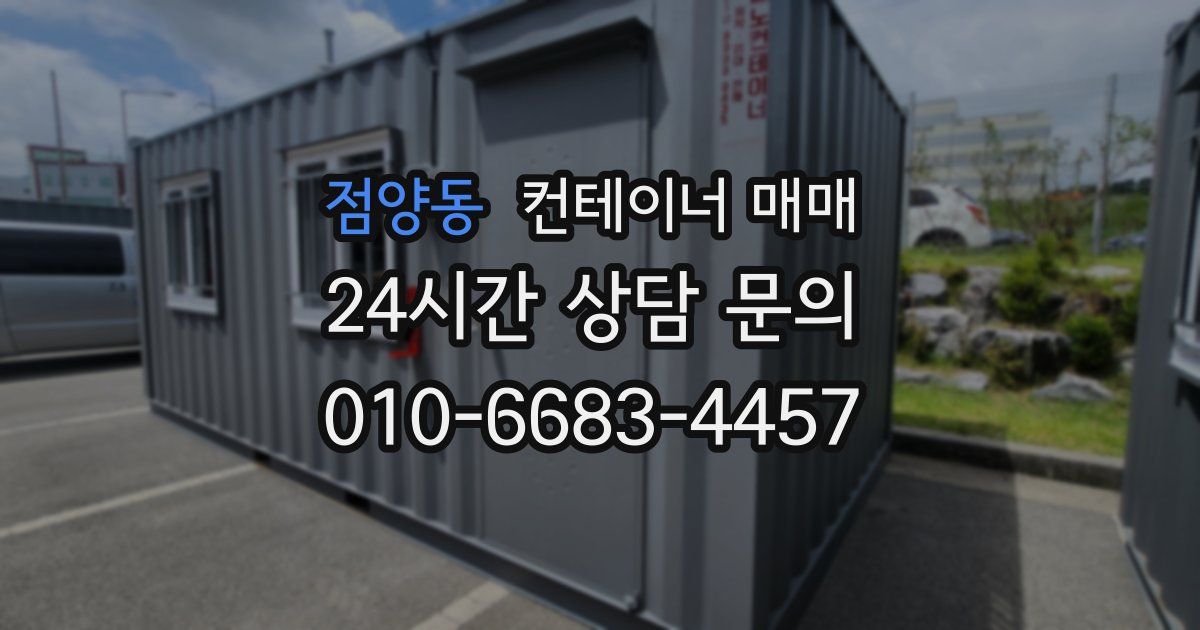 점양동 컨테이너 매매