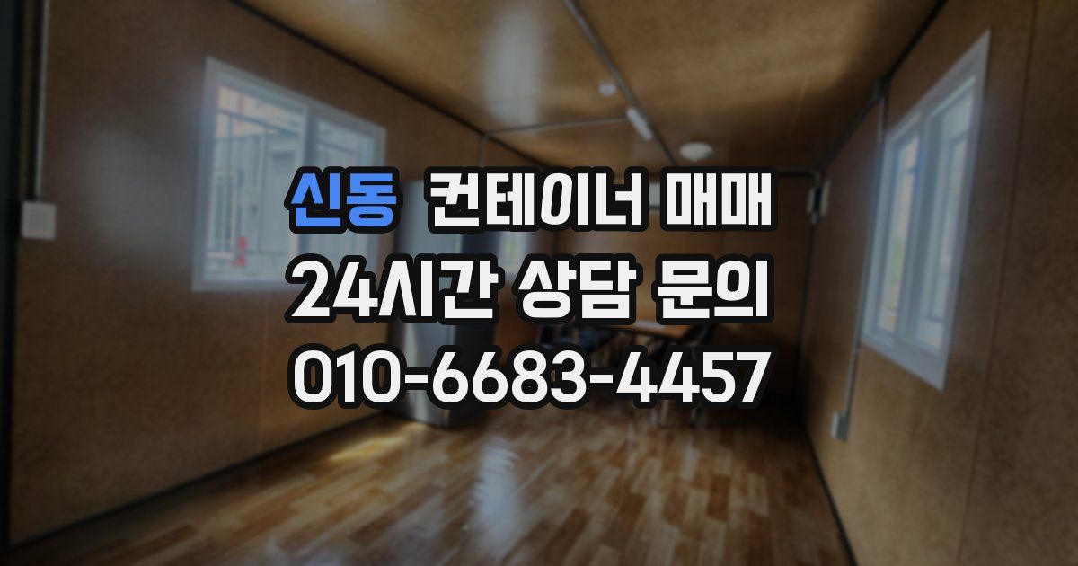 신동 컨테이너 매매