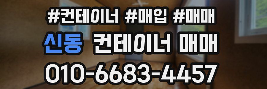 신동 컨테이너 매매
