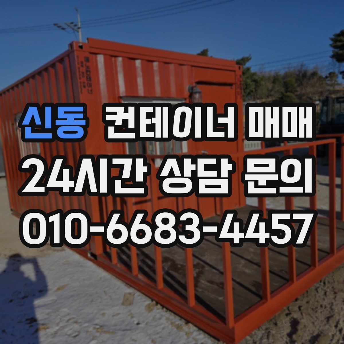 신동 컨테이너 매매