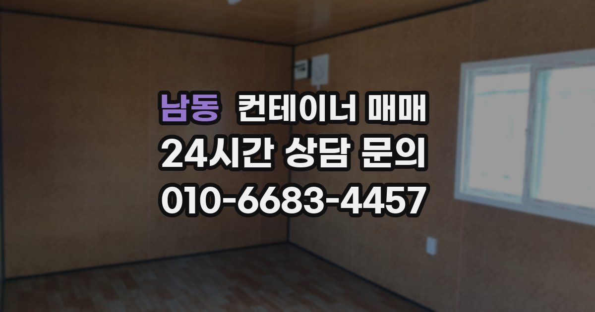 남동 컨테이너 매매