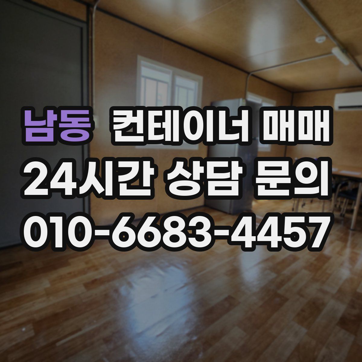 남동 컨테이너 매매
