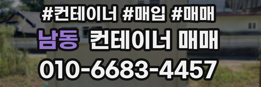 남동 컨테이너 매매