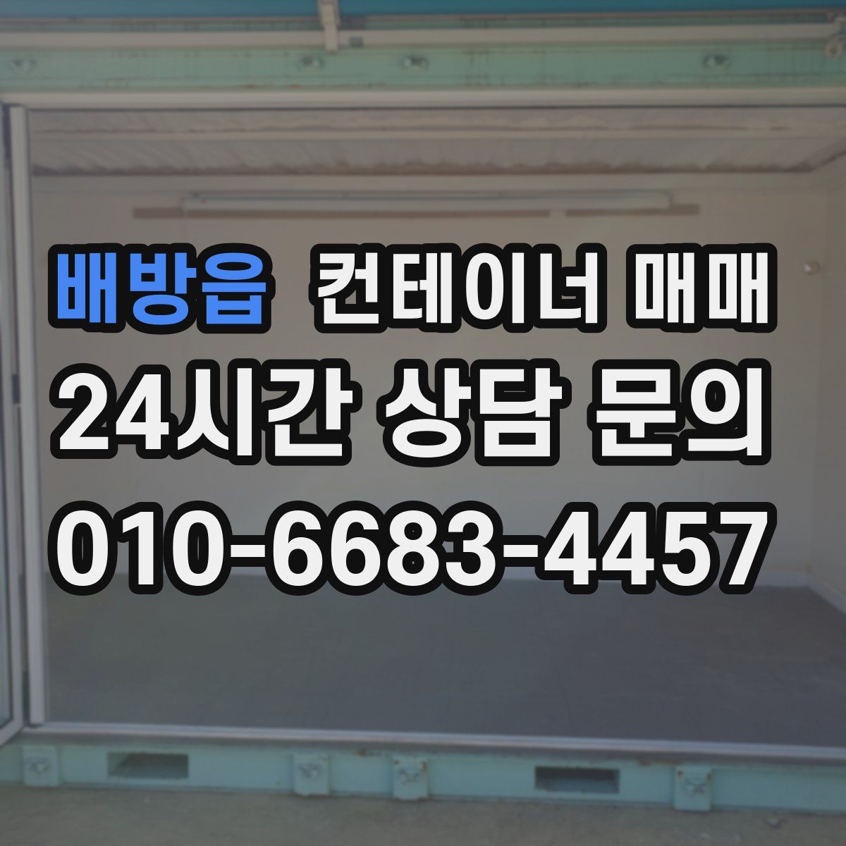 배방읍 컨테이너 매매
