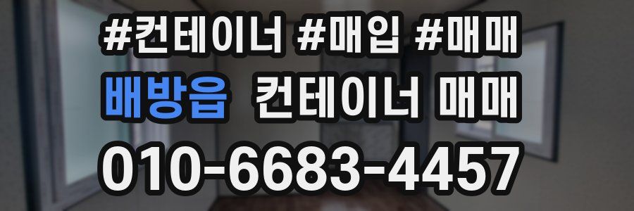 배방읍 컨테이너 매매