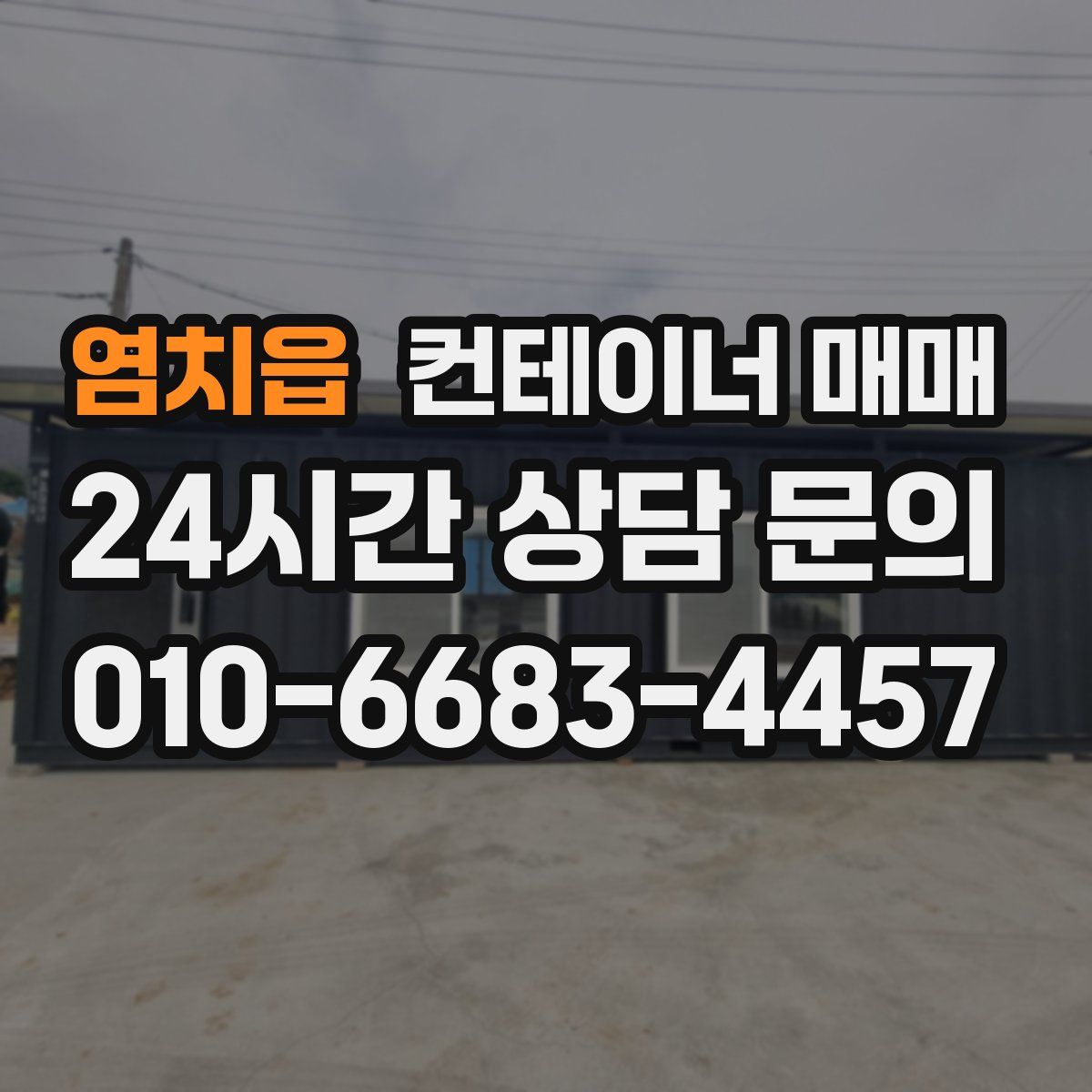 염치읍 컨테이너 매매