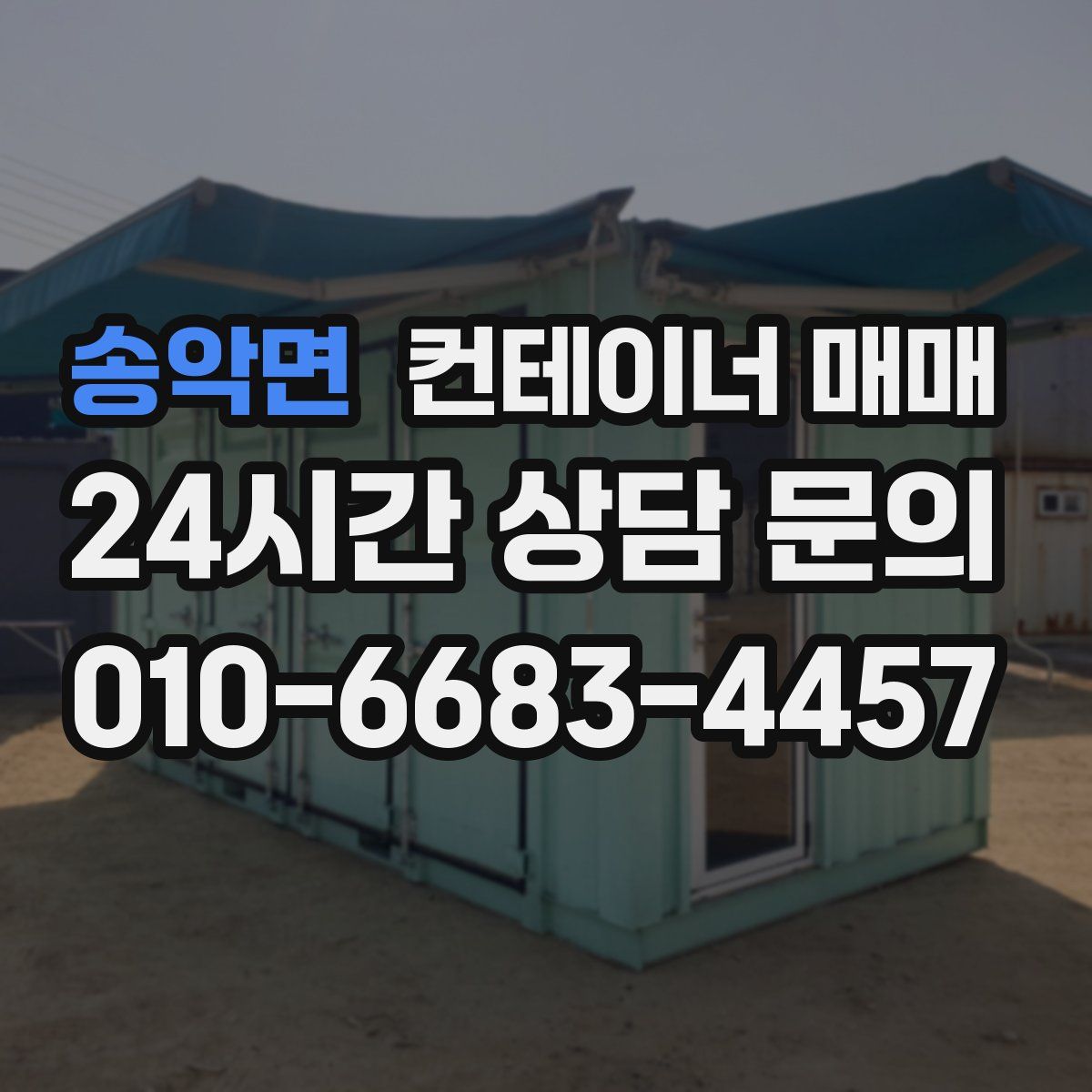 송악면 컨테이너 매매