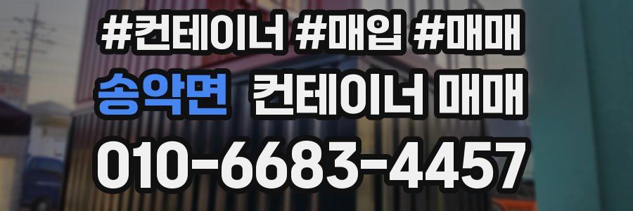 송악면 컨테이너 매매