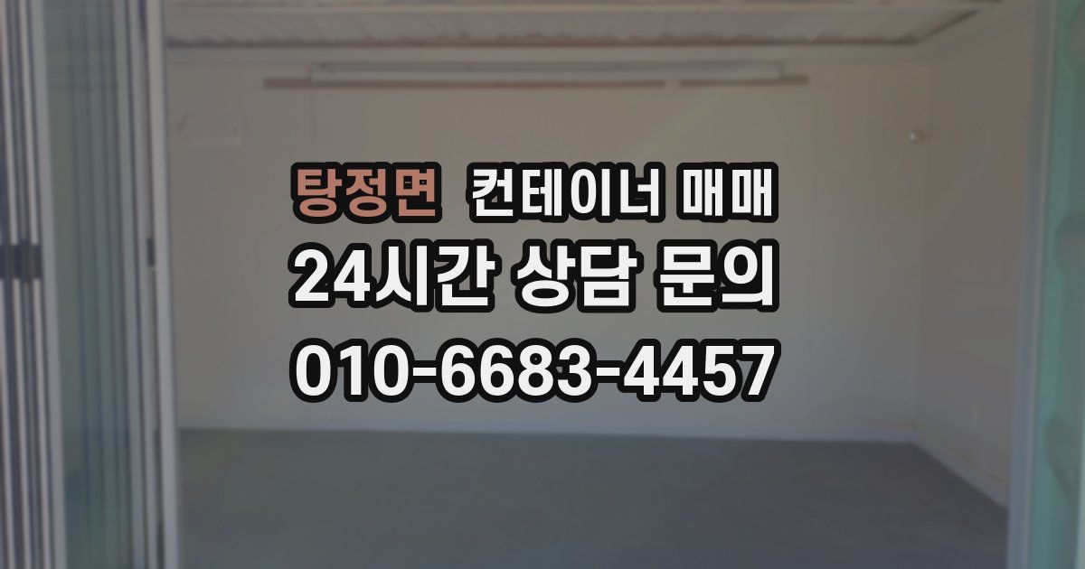 탕정면 컨테이너 매매