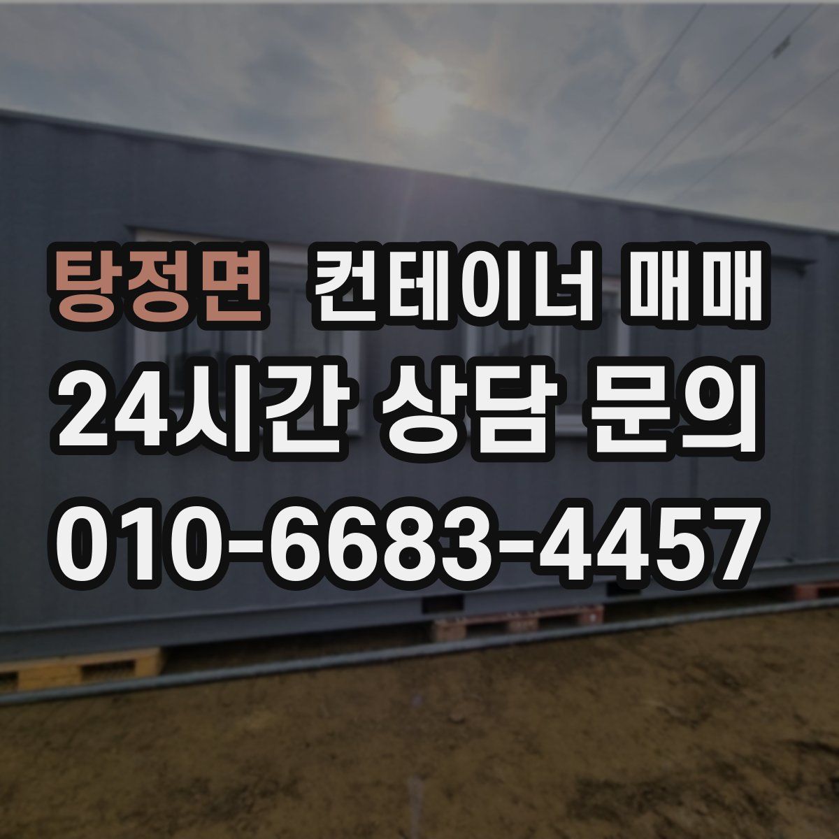 탕정면 컨테이너 매매