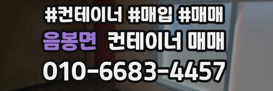 음봉면 컨테이너 매매