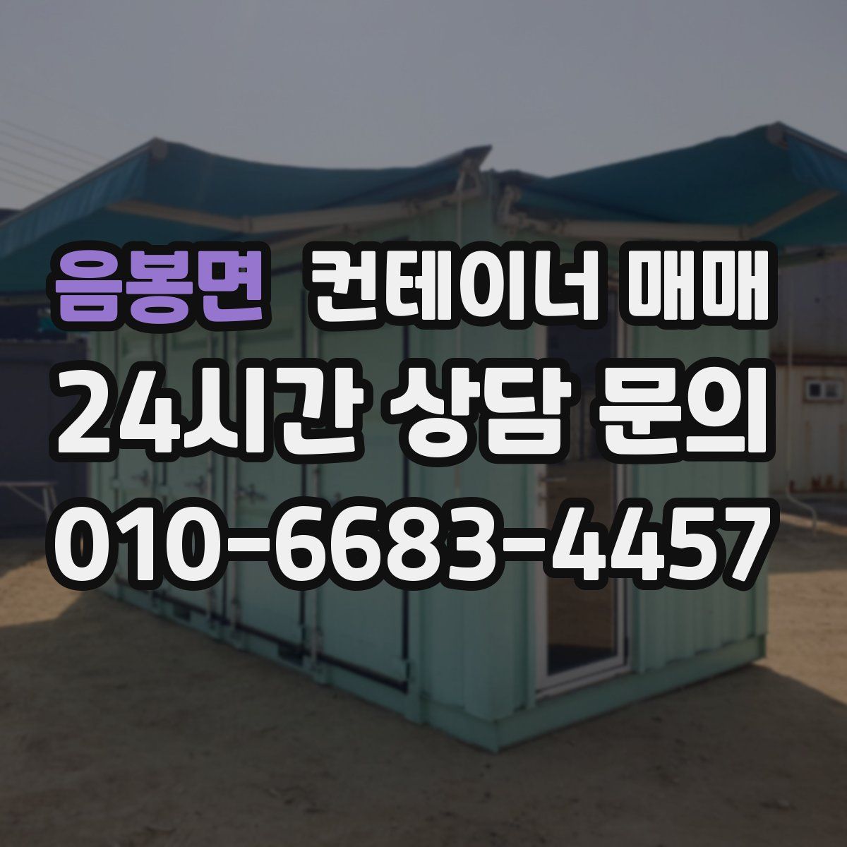 음봉면 컨테이너 매매