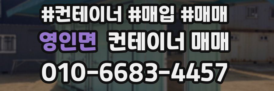 영인면 컨테이너 매매