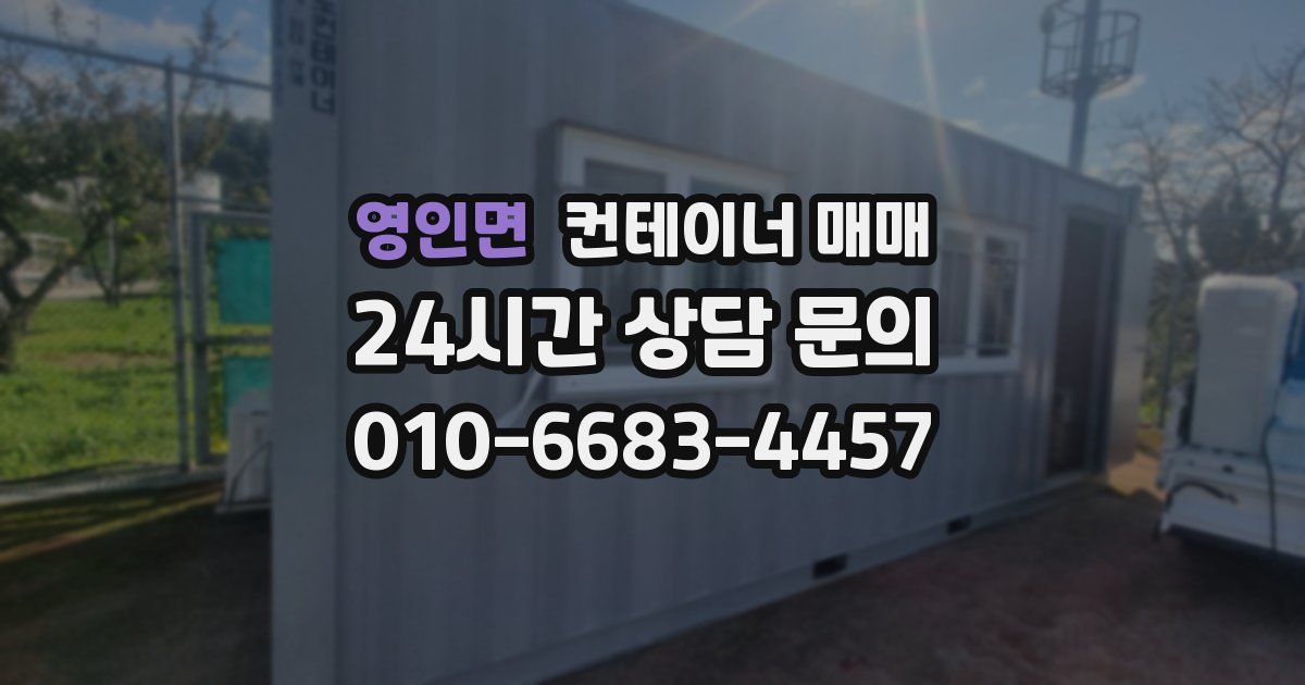 영인면 컨테이너 매매