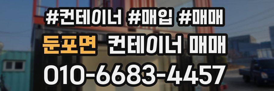 둔포면 컨테이너 매매