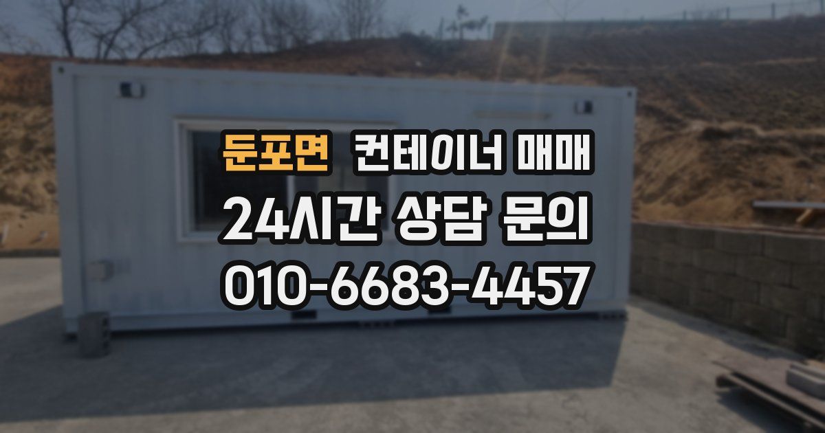 둔포면 컨테이너 매매