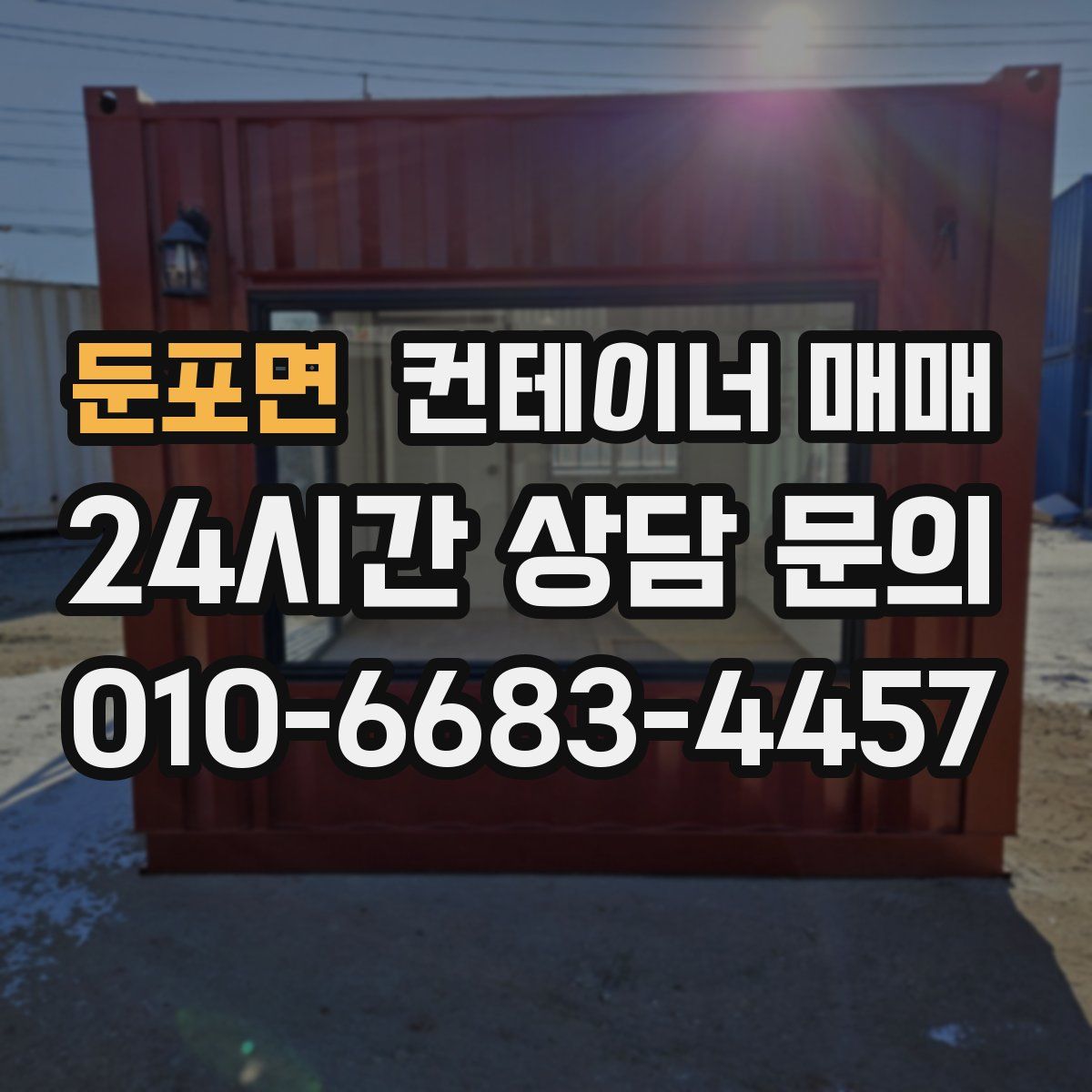 둔포면 컨테이너 매매