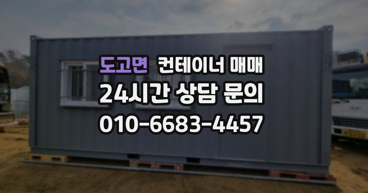 도고면 컨테이너 매매
