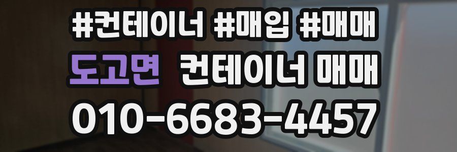 도고면 컨테이너 매매