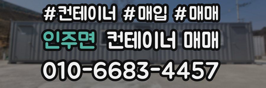 인주면 컨테이너 매매
