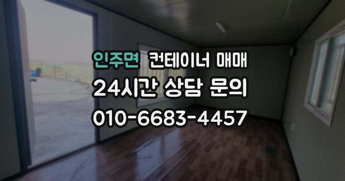 인주면 컨테이너 매매
