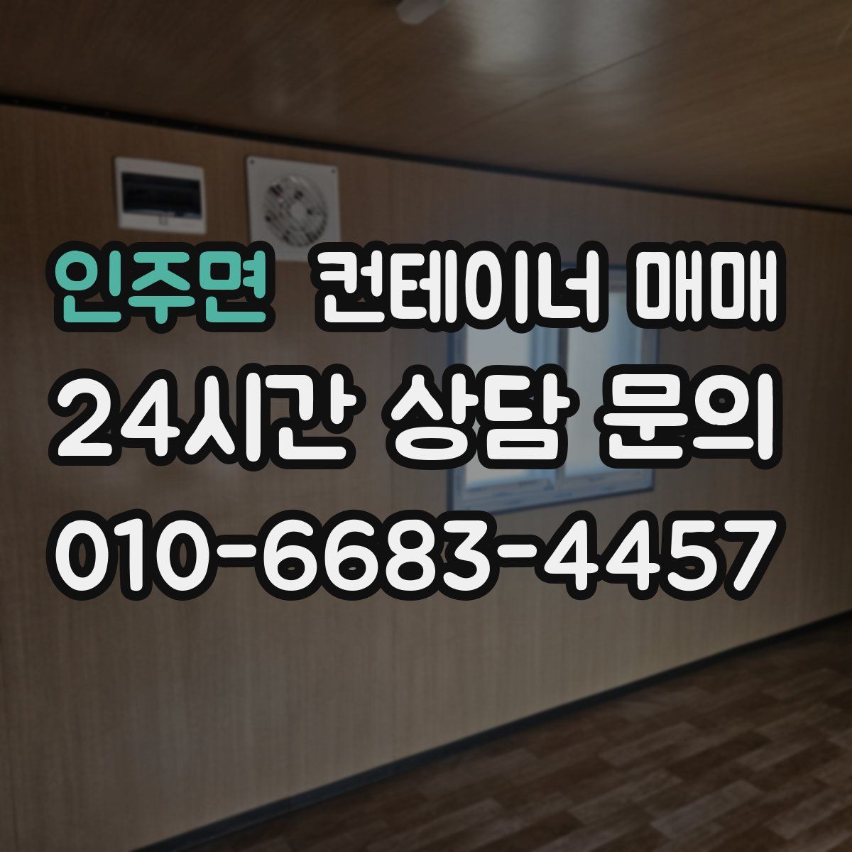 인주면 컨테이너 매매