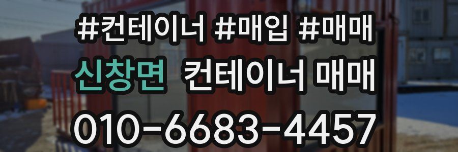 신창면 컨테이너 매매