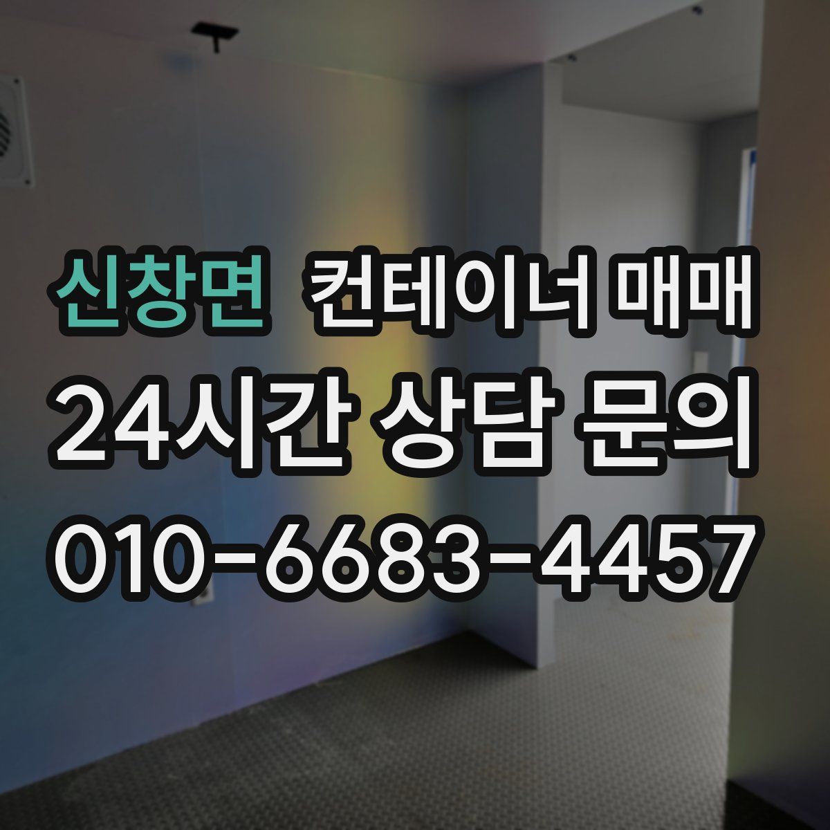 신창면 컨테이너 매매