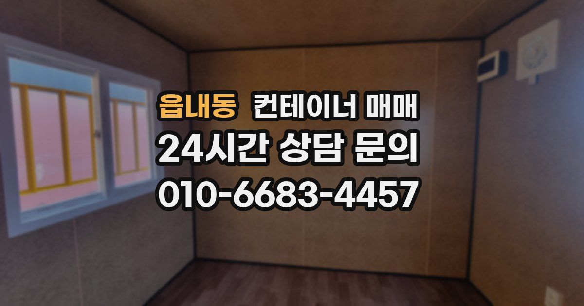 읍내동 컨테이너 매매