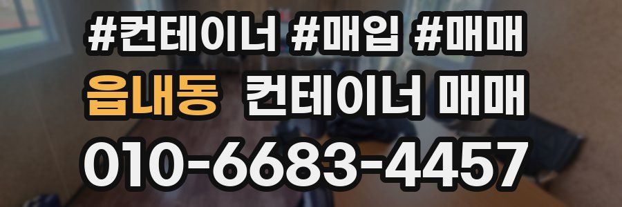 읍내동 컨테이너 매매